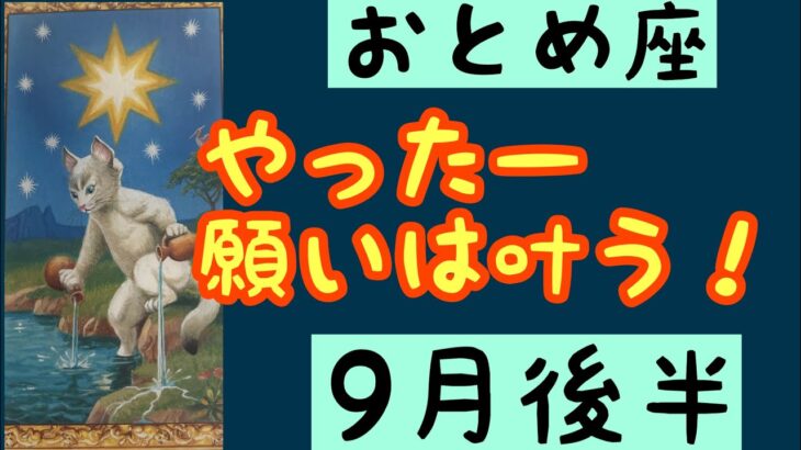 【9月後半の運勢】乙女座　やったー願いは叶う！超細密✨怖いほど当たるかも知れない😇#星座別#タロットリーディング#乙女座