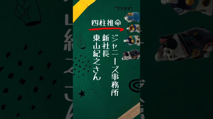 【四柱推命】ジャニーズ事務所、社長東山紀之さんの2023年 #四柱推命 #ジャニーズ