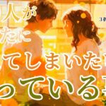 あの人があなたに「もう伝えてしまいたい」と思っていること【恋を叶えるヒーリング占い】