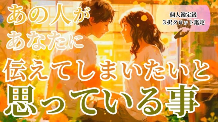 あの人があなたに「もう伝えてしまいたい」と思っていること【恋を叶えるヒーリング占い】