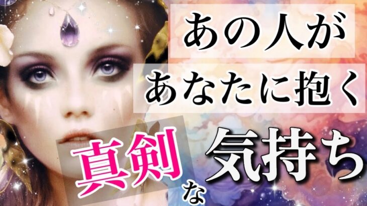 【ぶっちゃけどうなの？】【アゲなし⚠️辛口パートあり】相手の気持ち🦋片思い複雑恋愛タロット占い💟個人鑑定級占い