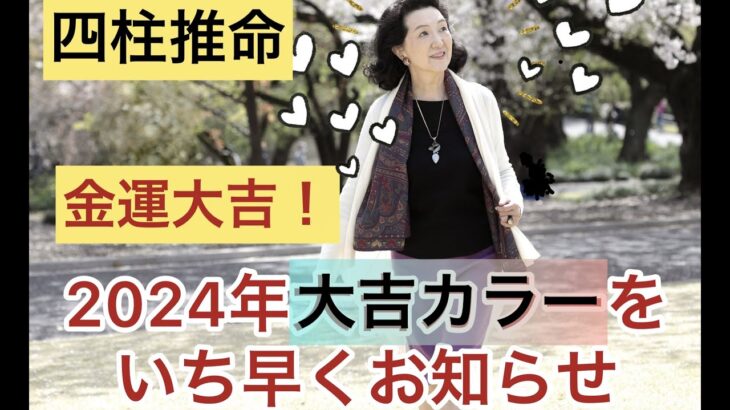 2024年金運アップの財カラーは何でしょう？(四柱推命）第8回天徳を知って幸せを引き寄せちゃいましょう。来年のお金ドッカンの色は何？