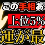 【手相占い】金運上位5％のすごい手相！この線があればお金に困らない！