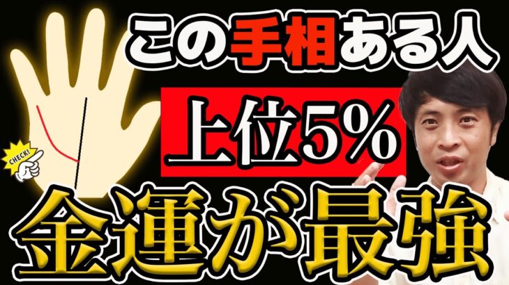 【手相占い】金運上位5％のすごい手相！この線があればお金に困らない！