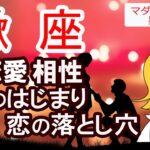 蠍座の恋愛、相性、恋のはじまり、恋の落とし穴、生まれ持った魅力を西洋占星術で占います