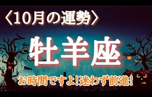 【#牡羊座♈️さんの※10月運勢※】全体！仕事！恋愛！転機予報！【お時間ですよ！迷わず前進🫶🏻】ワクワクしながら引き寄せて行こう✨