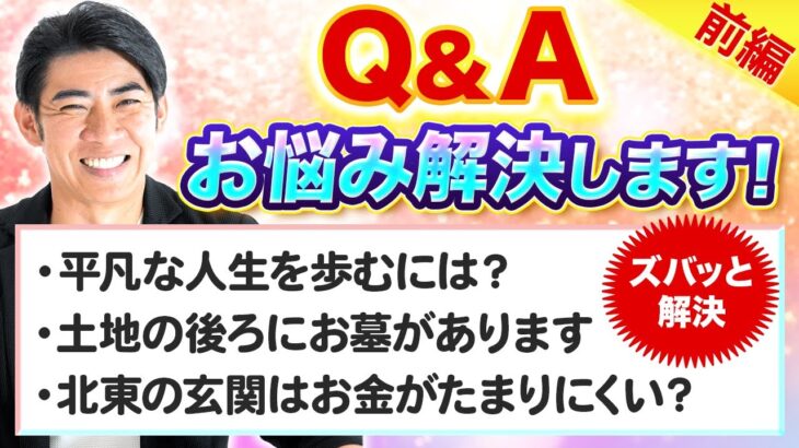 【玄関マットは〇〇がいい？！】琉球風水志シウマの開運不動産塾-視聴者さんからの質問に回答（前編）