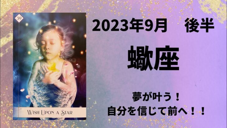 【蠍座】まもなく努力が報われます✨夢が叶います！【さそり座2023年9月16～30日の運勢】