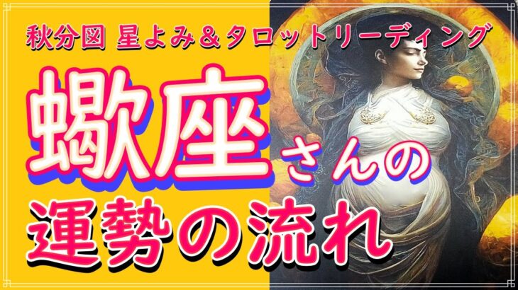 【さそり座】秋分からの運勢の流れ✨蠍座 タロット占い＆ホロスコープ✨豊かさを生み出す、豊穣の季節が始まる🌈秋分図 星よみ 直観 チャネリング オラクルカード リーディング🌌魔術の学校 詳しくは概要欄