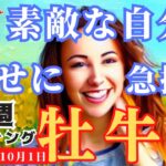 【牡牛座】♉️2023年9月25日の週♉️自分の素晴らしさ😊に気付く時🌈真の幸せに近づく‼️タロットリーディング🍀