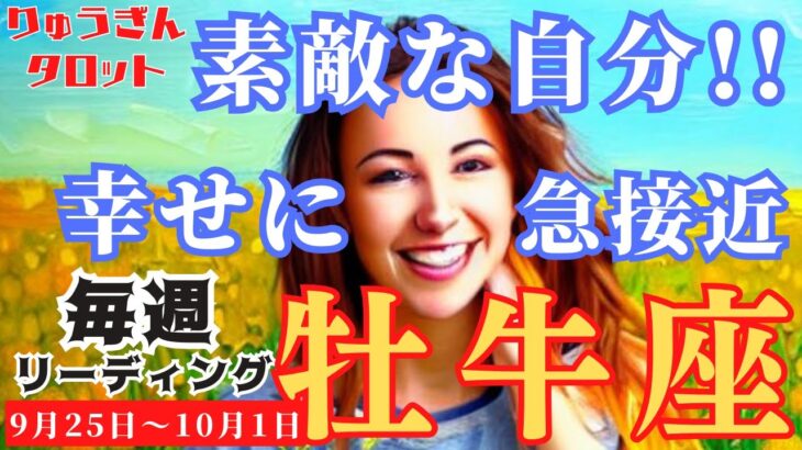 【牡牛座】♉️2023年9月25日の週♉️自分の素晴らしさ😊に気付く時🌈真の幸せに近づく‼️タロットリーディング🍀