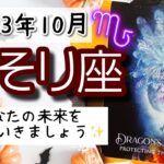 【さそり座♏️2023年10月】🔮タロットリーディング🔮〜あなたの未来を守れるのは、あなただけですよ✨〜