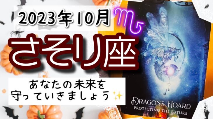 【さそり座♏️2023年10月】🔮タロットリーディング🔮〜あなたの未来を守れるのは、あなただけですよ✨〜