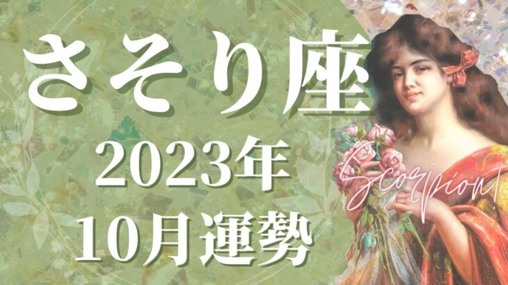 【さそり座】10月運勢　一番辛い状況はもう終わり、喜びの天使が微笑む🌈”使命”に導かれ、安心する場所へ、ようやく見つける平穏な日々【タロット占い】【星占い】【蠍座】【占星術】