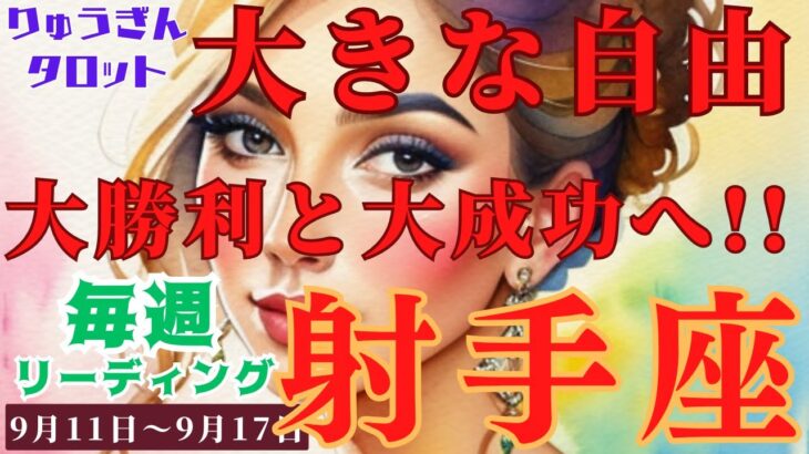 【射手座】♐️2023年9月11日の週♐️大勝利と大成功‼大きな自由を手にして🍃羽ばたいて行く🌈タロットリーディング🍀