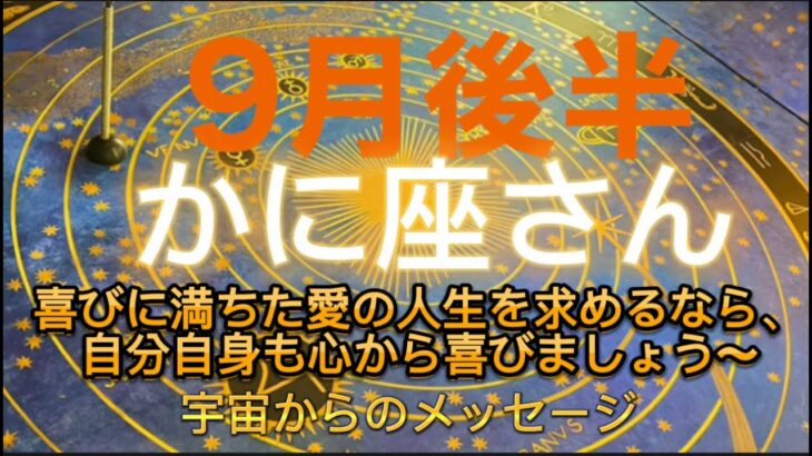 かに座⭐️9月後半⭐️“  喜びに満ちた愛の人生を求めるなら、自分自身も心から喜びましょう〜”⭐️宇宙からのメッセージ ⭐️シリアン・スターシード・タロット⭐️Cancer ♋️