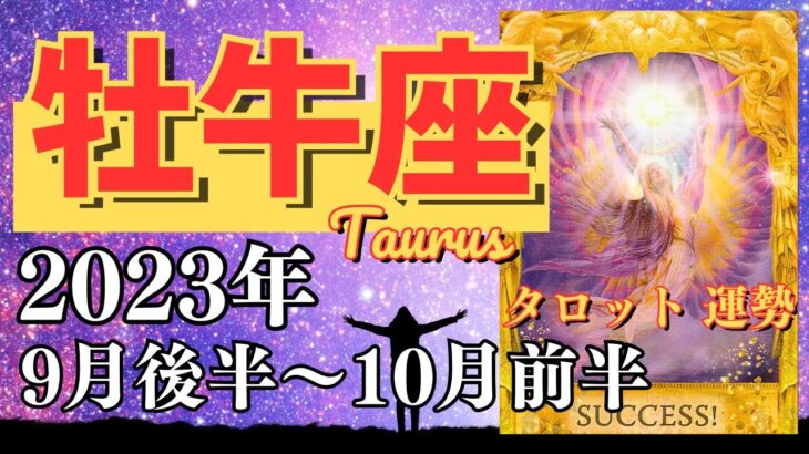 【おうし座】2023年9月後半運勢🌈明るい未来が見えています🌟強いパワーにみなぎっている大転換期🦄希望の到達【牡牛座 タロット占い 星座占い】【不思議と当たる】