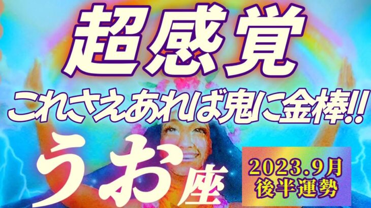 【魚座♓9月後半運勢】超感覚に頼ってください！これさえあれば鬼に金棒なのです♬　全ての感情に価値があります　✡️キャラ別鑑定付き✡️　❨タロット占い❩