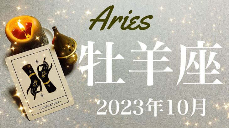 【おひつじ座】2023年10月♈️出現！始まりの合図、無視できない声に呼ばれるとき、やっと形が出てくる、確実な手応えを掴むとき