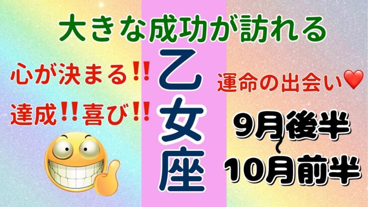 自分スタイルで成功を掴む‼️乙女座♍️9月後半+10月前半🌟タロットカードリーディング🌟 #占い #タロットカード #おとめ座の運勢