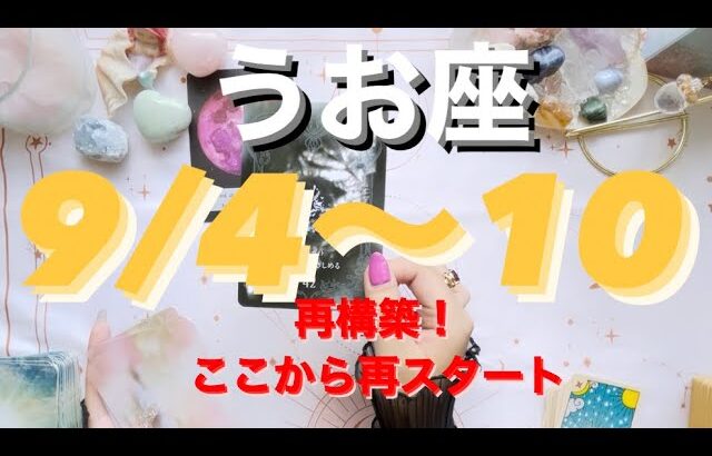 うお座✨9/4～10🌈 ✨人生の再構築！スタート✊🏻‪ ̖́-‬#tarot #tarotreading #タロット占いうお座 #タロット占い魚座 #タロット恋愛