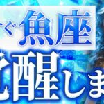 【永久保存版】今魚座がヤバい🌈9月に覚醒する魚座♓️徹底透視鑑定をした結果、衝撃の9月が判明。大切な物をしっかり守る💐9月の運勢