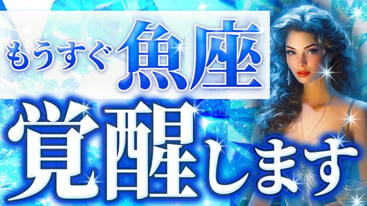 【永久保存版】今魚座がヤバい🌈9月に覚醒する魚座♓️徹底透視鑑定をした結果、衝撃の9月が判明。大切な物をしっかり守る💐9月の運勢