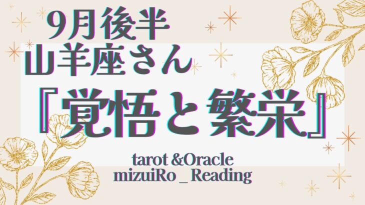 【山羊座】必見！！  “シンクロする”メッセージ  大アルカナ集結!!   仕事運 /対人運 /恋愛運・家庭運/全体運/星座別リーディング/タロット占い /9月後半