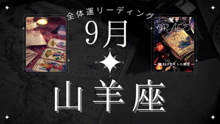 【個人鑑定級‼️】山羊座9月・全体運🎉ずっとわかっていた事❤️魔女の月刊タロットリーディング⭐️