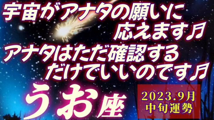 【魚座♓9月中旬運勢】うひゃあ♬宇宙がアナタの願いに応えてくれます♬　アナタは苦労する必要無し！ただ確認するだけでいいのです♬　✡️キャラ別鑑定付き✡️　❨タロット占い❩