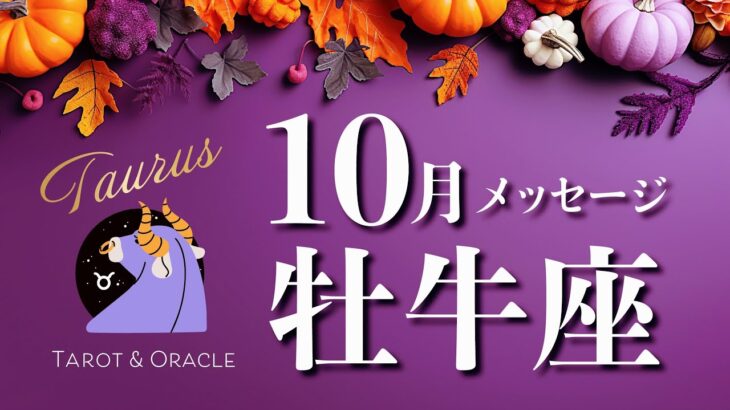 【牡牛座♉️10月運勢】新たな扉が次々開く✨ポイントは許すこと！大切な○○と繋がれる💖タロット＆オラクルメッセージ／taurusおうし座