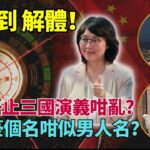 風水豪老馮（上）：九運到 瓦解！中國唔止三國演義咁簡單？甯漢豪局長個名點解咁似男性名？紅山半島爛山泥玄機？紅山又係「紅」！赤又係「紅」！有人根基唔穩！#Lucy連線