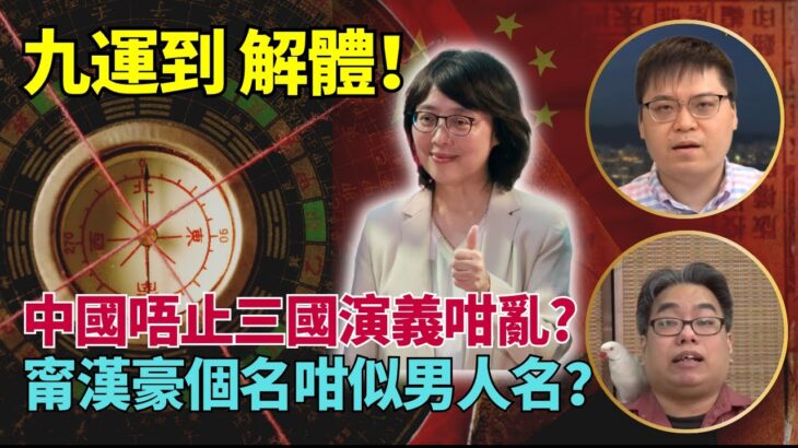 風水豪老馮（上）：九運到 瓦解！中國唔止三國演義咁簡單？甯漢豪局長個名點解咁似男性名？紅山半島爛山泥玄機？紅山又係「紅」！赤又係「紅」！有人根基唔穩！#Lucy連線