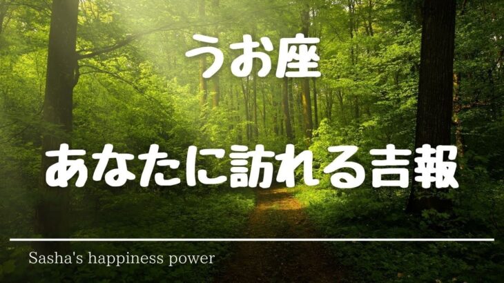 【魚座】何か諦めてた事がある方への予祝❗️＃タロット、＃オラクルカード、＃当たる