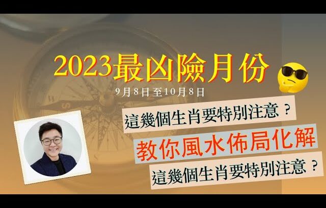 2023最凶險的月份 😱 這幾個生肖要注意？ 什麼八字的人有感情變化？破財？工作？身體問題？ ⭐教你風水佈局如何化解 |9月這五天要特別注意 #2023最凶險的月份 #辛酉月 #農曆八月 #cc中字