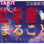 牡羊座♈さん【乙女座新月🌚メッセージ〜新しく始まる事と後半のスタート】終わりは始まりの合図☝️#直感リーディング #タロット占い #2023