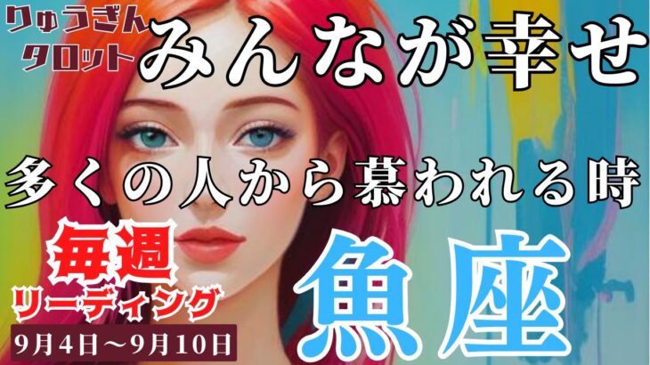 【魚座】♓️2023年9月4日の週♓️皆から慕われる時😊私の幸せ💕は皆の幸せ🌈