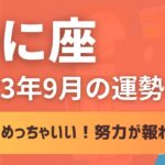 蟹座さん♋9月の運勢✨お仕事運めっちゃいい！！これまでの努力が報われる！ステージアップできるよ！【1ヶ月間のテーマ・全体/仕事/恋愛運・アドバイス】タロット占い