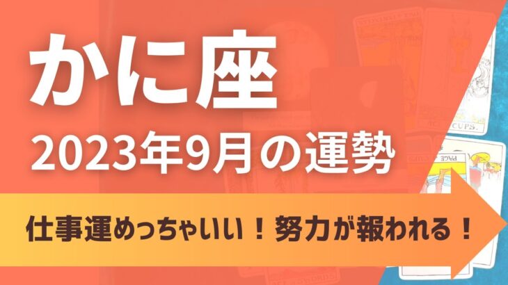 蟹座さん♋9月の運勢✨お仕事運めっちゃいい！！これまでの努力が報われる！ステージアップできるよ！【1ヶ月間のテーマ・全体/仕事/恋愛運・アドバイス】タロット占い