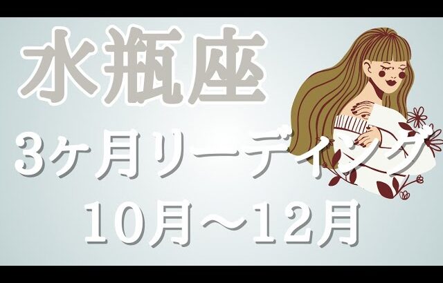 ♒水瓶座♒3ヶ月リーディング【 10月～12月】変化、変容していきます。自分軸をしっかりもつこと。