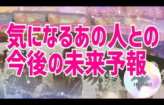 気になるあの人との未来予報🦋恋愛タロット🦋相手の気持ち🦋片思い復縁複雑🦋個人鑑定級占い