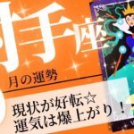 射手座♐️ 2023年10月の運勢🌈革新的な運気✨✨幸せを掴める1ヶ月💖癒しと気付きのタロット占い🔮