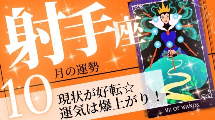 射手座♐️ 2023年10月の運勢🌈革新的な運気✨✨幸せを掴める1ヶ月💖癒しと気付きのタロット占い🔮