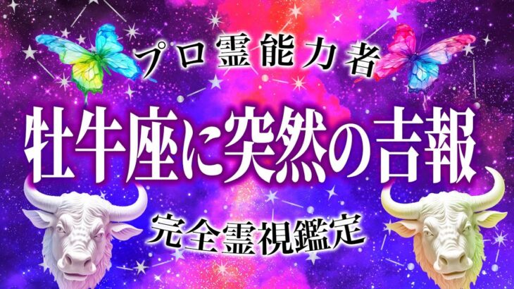 もうすぐ訪れる牡牛座の吉報♉️今忙しくありませんか？現実で大転換期訪れる【霊視🔮鑑定】商運&金運絶好調💐今仕掛けましょう