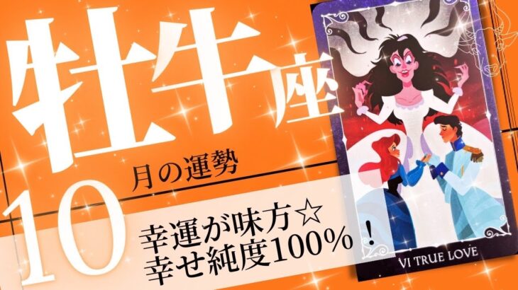 牡牛座♉️ 2023年10月の運勢🌈真の幸せ見つかる✨✨自分を大切に扱って運気アップ⤴️💖癒しと気付きのタロット占い🔮