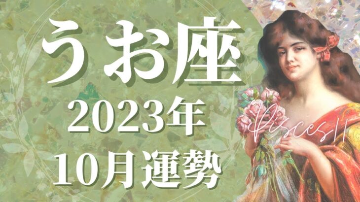 【うお座】10月の運勢　涙がでるほどの”愛”を…とても大事なメッセージが届きます🌈心を労わる、大逆転の兆し、180度変わる視点へ【タロット占い】【星占い】【魚座】【占星術】