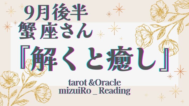 【蟹座】 「心の底から癒す」 限界まで我慢していませんか😔  仕事運 /対人運 /恋愛運・家庭運/全体運/星座別リーディング/タロット占い /9月後半