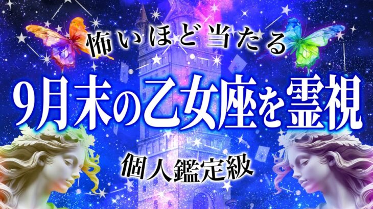 「乙女座さんやっちゃってます….」【♍️完全霊視】人生が大きく動く兆し🔥全部総崩れ⚡️現実逃避☄️昔のトラウマ🪐9月中旬〜10月上旬