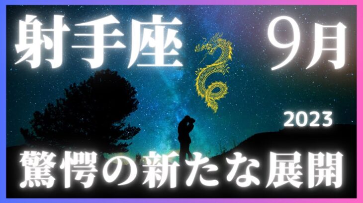 【射手座の９月運勢大公開】衝撃の事実があなたを待っている！**こんにちは。今月のあなたの運勢を大公開します！驚きの事実が明らかになり、運命の流れが大きく変わるかもしれません！