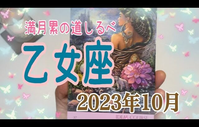 乙女座♍️10月👑絶好調👍🏻理想が現実化し💖更に輝いて行く✨